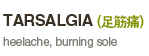 tarsalgia (足筋痛)